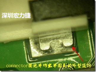 既然焊腳的側(cè)壁爬錫可以增加焊錫面積與焊錫強度，所以很多人就在接地腳(GND)的地方做文章，比如說在板對板連接器(B2B connector)兩端的接地片增加圓孔或半圓孔形狀，或是將其設(shè)計成"U"字型都有機會可以增加其焊錫強度。